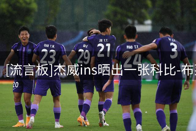[流言板]杰威ins晒出一张科比-布莱恩特身穿唐装的照片缅怀科比